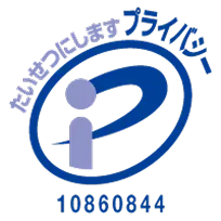 プライバシーマーク