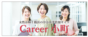 横浜市経済局「Career小町」